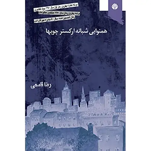 جلد کتاب همنوایی شبانه ارکستر چوبها اثر رضا قاسمی