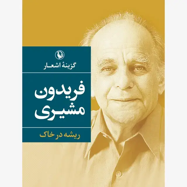 جلد کتاب گزینه اشعار فریدون مشیری (جیبی)