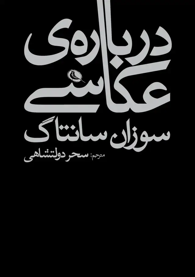 جلد کتاب درباره ی عکاسی