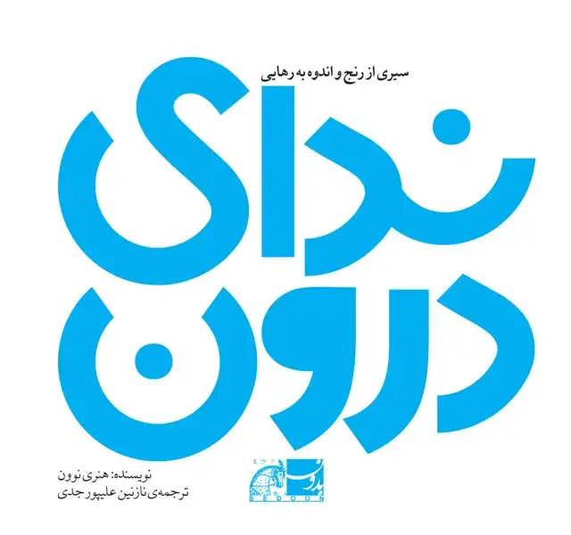 جلد کتاب ندای درون