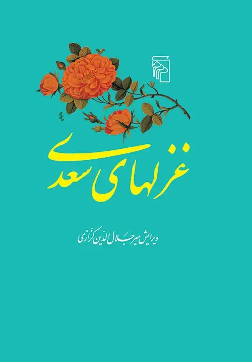 جلد کتاب غزل‌های سعدی اثر میر جلال‌الدین کزازی