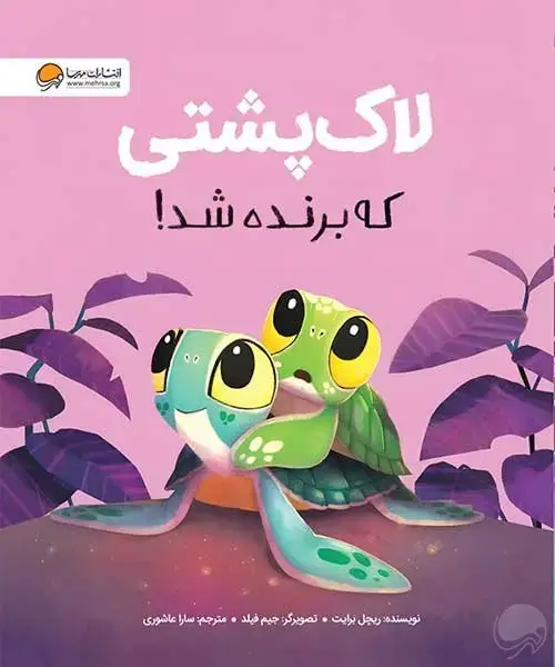 جلد کتاب لاک پشتی که برنده شد اثر ریچل برایت