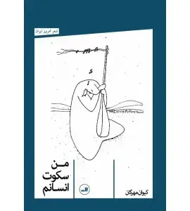 جلد کتاب عاشق لو نرفته اثر کیوان مهرگان
