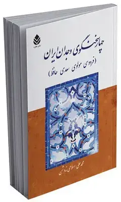 جلد کتاب چهار سخنگوی وجدان ایران اثر محمدعلی اسلامی ندوشن