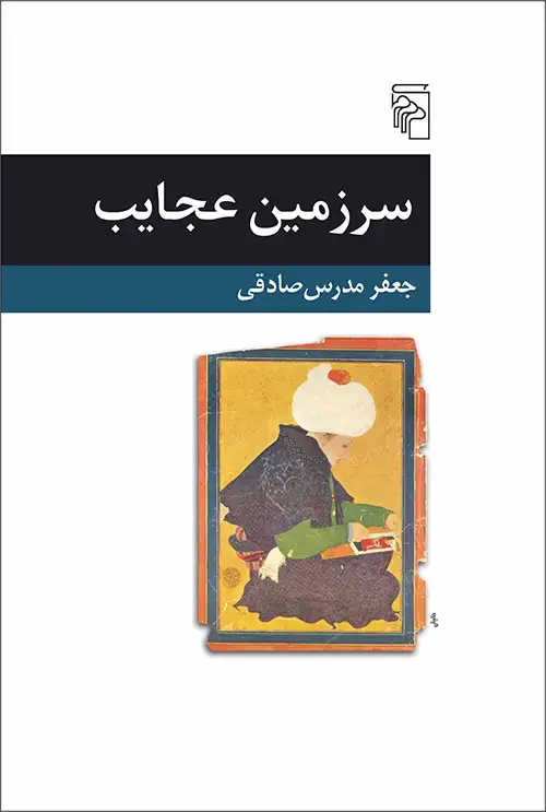 جلد کتاب سرزمین عجایب اثر جعفر مدرس صادقی