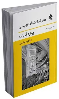 جلد کتاب هنر نمایشنامه نویسی