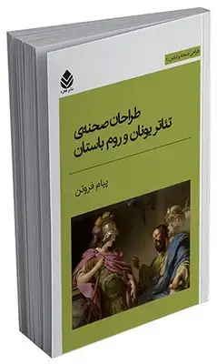 جلد کتاب طراحی صحنه و لباس - طراحان صحنه ی تئاتر و روم باستان