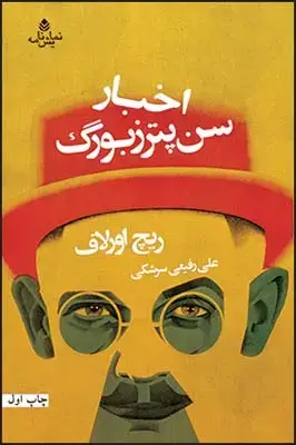 جلد کتاب اخبار سن پترزبورگ