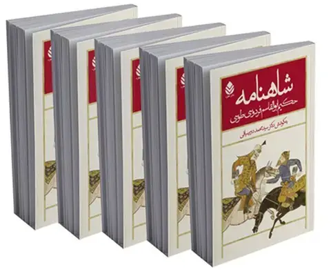 جلد کتاب شاهنامه ی فردوسی (5 جلدی به نظم)