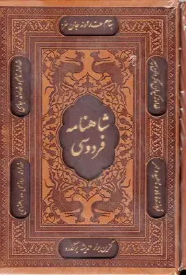 جلد کتاب شاهنامه فردوسی