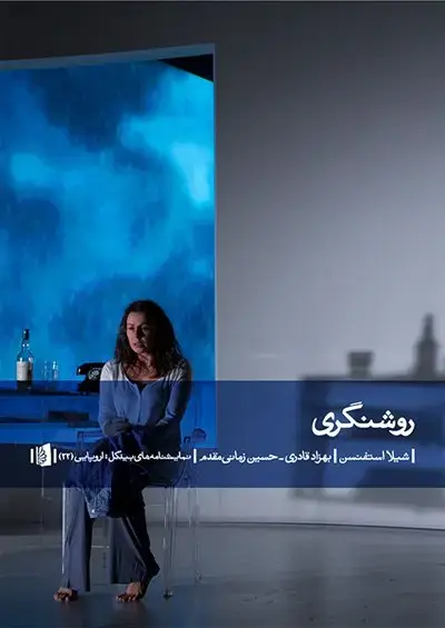 جلد کتاب روشنگری اثر شیلا استفنسن