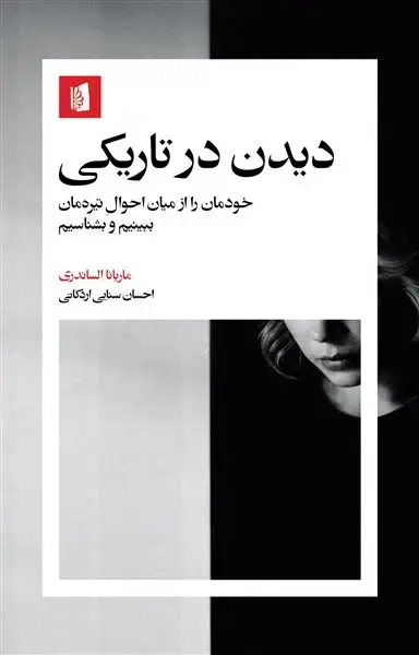 جلد کتاب دیدن در تاریکی