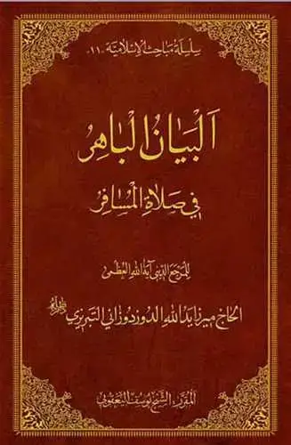 جلد کتاب البیان الباهر فی صلاه المسافر