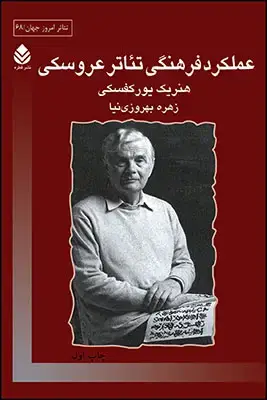 جلد کتاب عملکرد فرهنگی تئاتر عروسکی