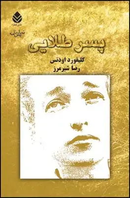 جلد کتاب پسر طلایی اثر کلیفورد اودتس