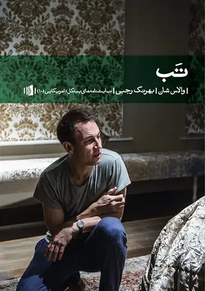 جلد کتاب تب اثر والاس شان