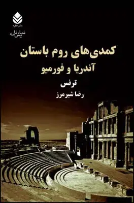 جلد کتاب کمدی های روم باستان اثر ترنس راتیگان