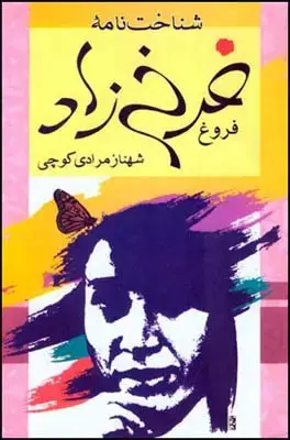 جلد کتاب شناخت نامه ی فروغ فرخ زاد