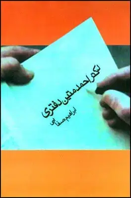 جلد کتاب دکتر احمد متین دفتری