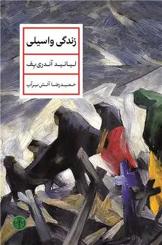 جلد کتاب زندگی واسیلی
