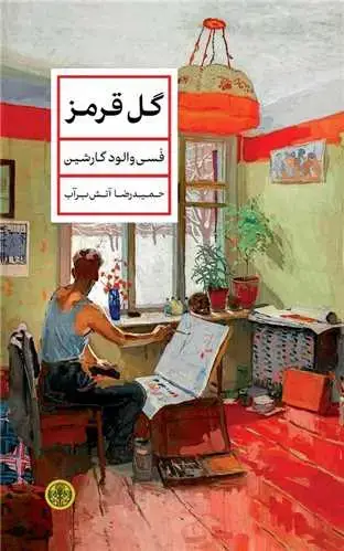 جلد کتاب گل قرمزی