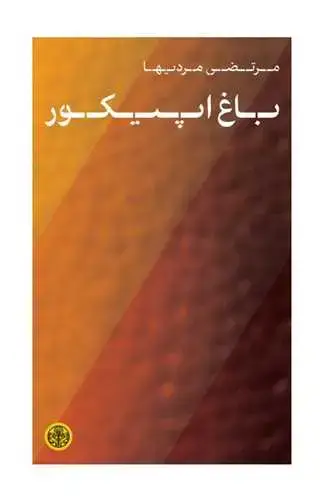 جلد کتاب باغ اپیکور