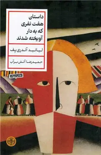 جلد کتاب داستان هفت نفری که به دار آویخته شدند