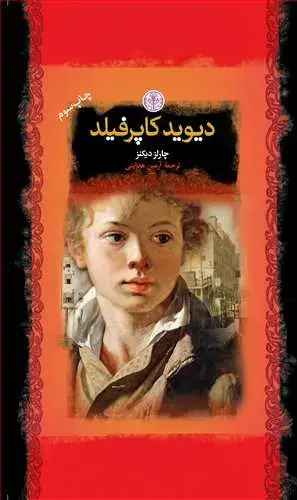 جلد کتاب رمان های بزرگ جهان: دیوید کاپرفیلد