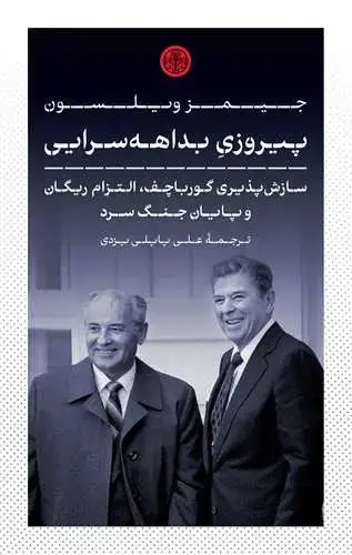 جلد کتاب پیروزی بداهه سرایی - سازش پذیری گورباچف التزام ریگان و پایان جنگ سرد