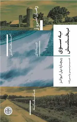 جلد کتاب به سوی بخشش
