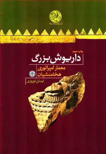 جلد کتاب داریوش بزرگ - معمار امپراتوری هخامنشیان