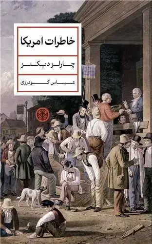 جلد کتاب خاطرات امریکا