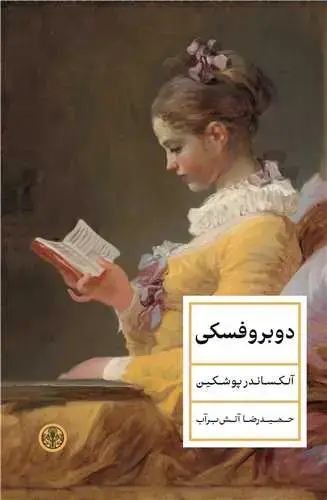 جلد کتاب دوبروفسکی
