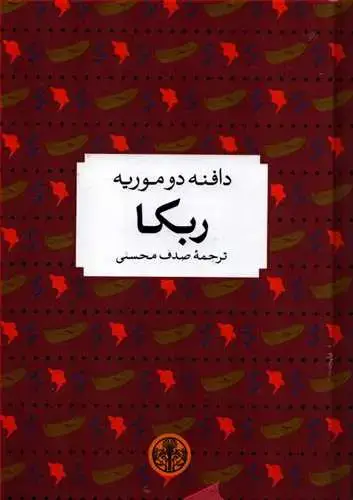 جلد کتاب ربکا