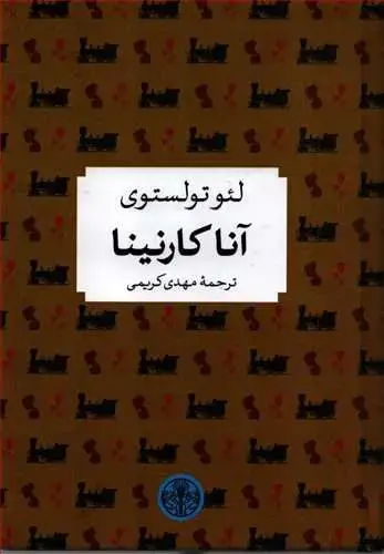 جلد کتاب شاهکار ادبی جهان: آنا کارنینا