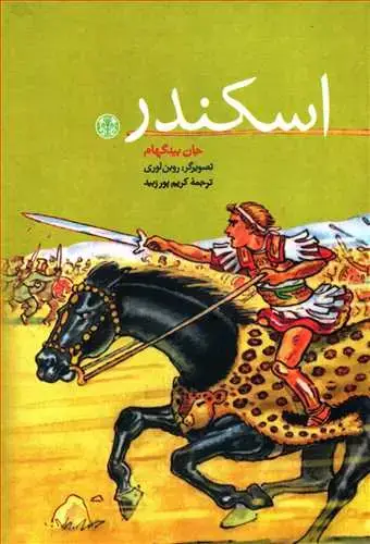 جلد کتاب اسکندر