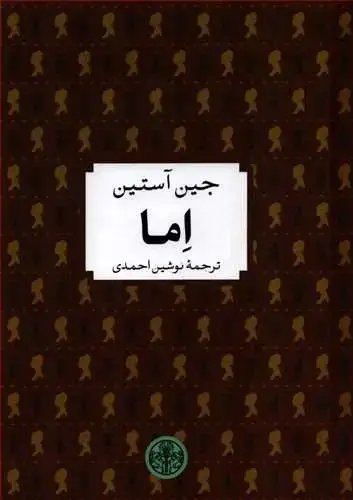 جلد کتاب شاهکار ادبی جهان: اما