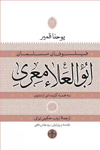 جلد کتاب فیلسوفان مسلمان: ابوالعلا معری