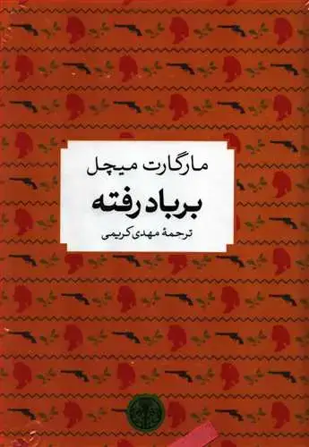 جلد کتاب شاهکار ادبی جهان: بر باد رفته
