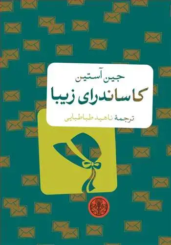 جلد کتاب کاساندرای زیبا - جیبی (کتاب های جیبی پنگوئن/کتاب پارسه)