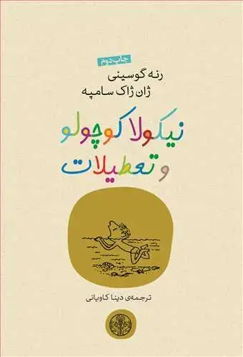 جلد کتاب نیکولا کوچولو و تعطیلات
