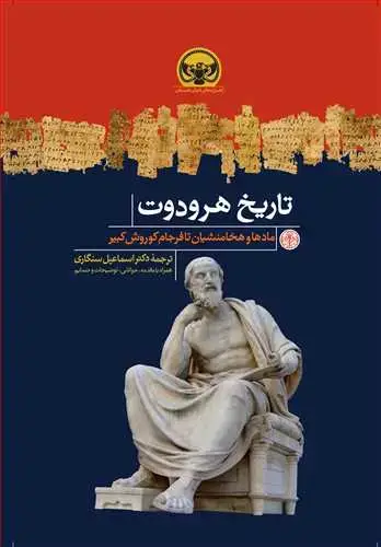 جلد کتاب تاریخ هرودوت: مادها و هخامنشیان تا فرجام کوروش کبیر