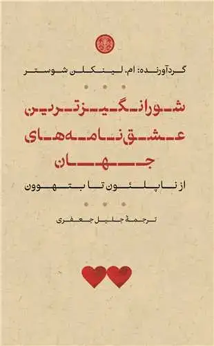 جلد کتاب شورانگیزترین عشق نامه های جهان - از ناپلئون تا بتهوون