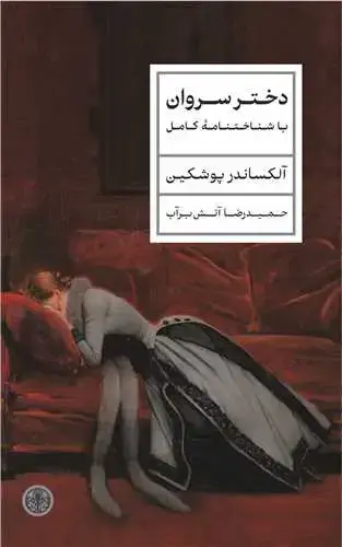 جلد کتاب دختر سروان - با شناختنامه کامل