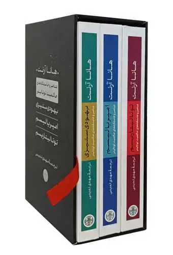 جلد کتاب پک هانا آرنت : یهودی ستیزی، امپریالیسم، توتالیتاریسم - عناصر و خاستگاه های حاکمیت توتالیتر
