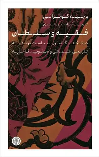 جلد کتاب فقیه و سلطان - دیالکتیک دین و سیاست در تجربه تاریخی عثمانی و صفویه _ قاجاریه