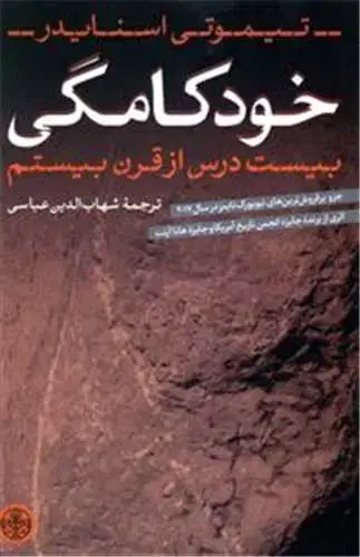 جلد کتاب خودکامگی (بیست درس ازقرن بیستم) کتاب پارسه