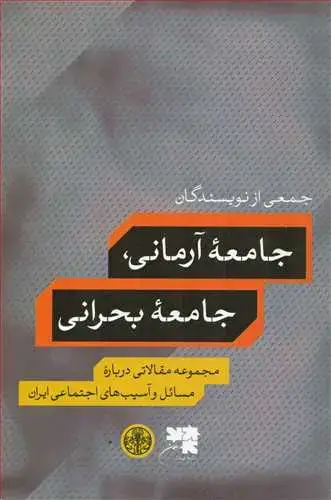 جلد کتاب جامعه آرمانی جامعه بحرانی - مجموعه مقالاتی درباره مسائل و آسیب های اجتماعی ایران