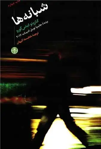 جلد کتاب شبانه ها