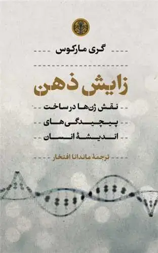 جلد کتاب زایش ذهن - نقش ژن ها در ساخت پیچیدگی های اندیشه انسان